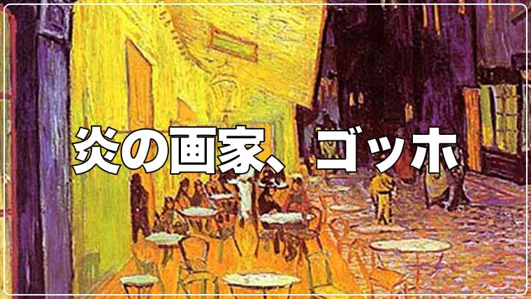 炎の画家と呼ばれるゴッホの絵はなぜ魅力的なのか 画材暮らしと絵かきの道