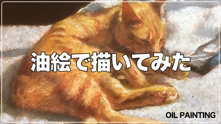 油絵の描き方その１ カマイユ技法とグレージングで猫を描いてみた 画材暮らしと絵かきの道