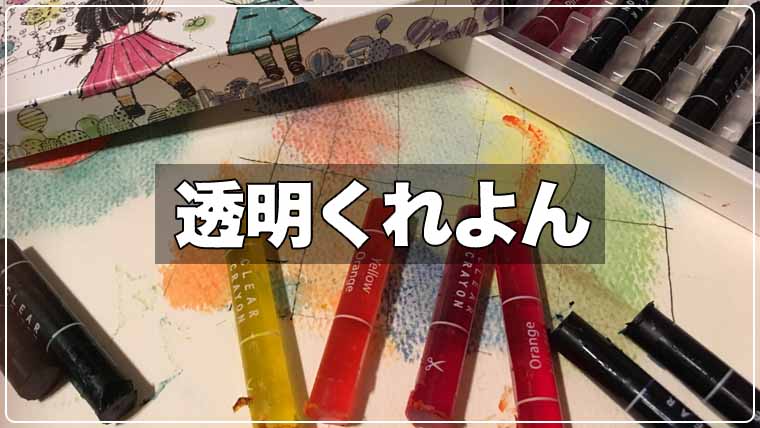 コクヨの透明クレヨン 透ける特性を活かして塗り絵やイラストにも 画材暮らしと絵かきの道