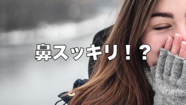鼻がスーッとスッキリ 北見のハッカ油が花粉症の鼻詰まりに効果あり 画材暮らしと絵かきの道