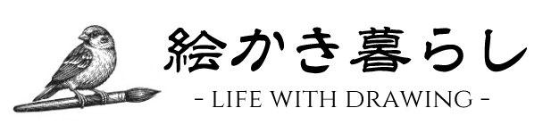 絵かき暮らし